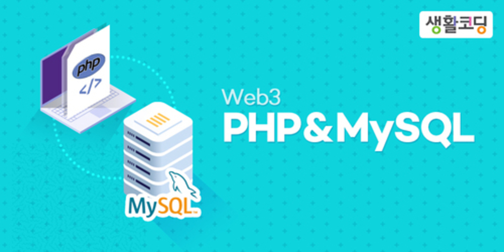 WEB3-PHP&MySQL 이미지