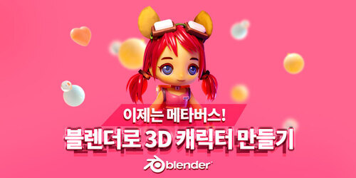 이제는 메타버스! 블렌더로 3D 캐릭터 만들기