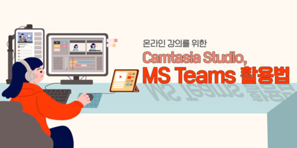 온라인 강의를 위한 Camtasia Studio, MS Teams 활용법 이미지