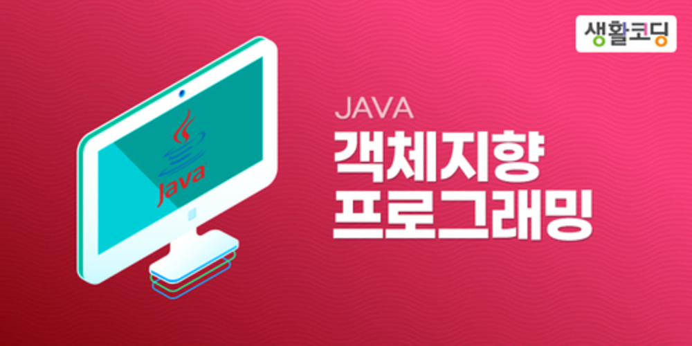 JAVA-객체 지향 프로그래밍 이미지