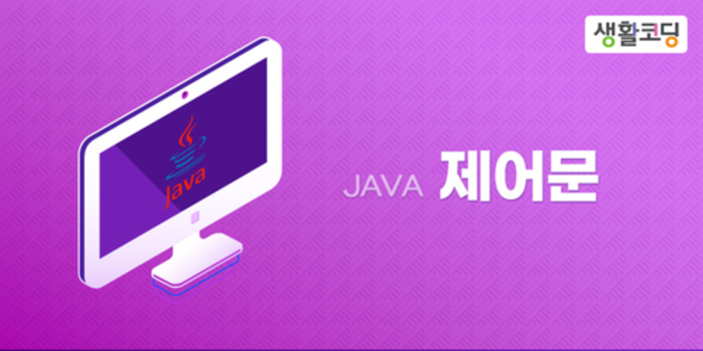 JAVA-제어문