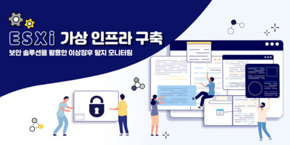 ESXi 가상 인프라 구축과 보안 솔루션을 활용한 이상징후 탐지 모니터링