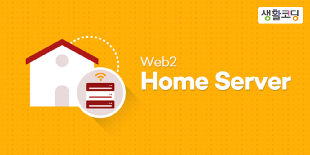 WEB2-Home Server 이미지