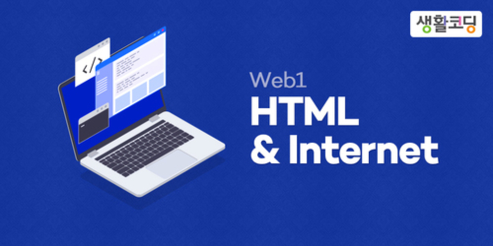 WEB1-HTML & Internet