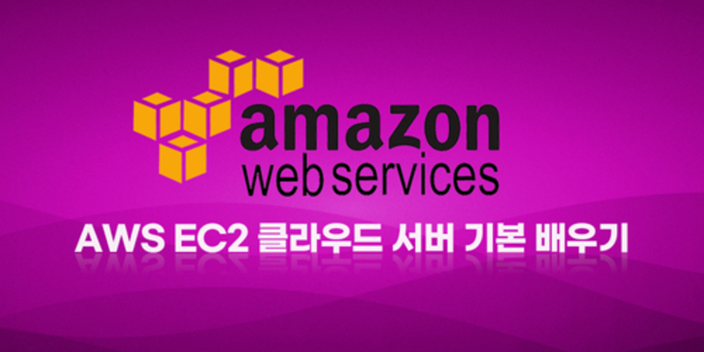 AWS EC2 클라우드 서버 기본 배우기