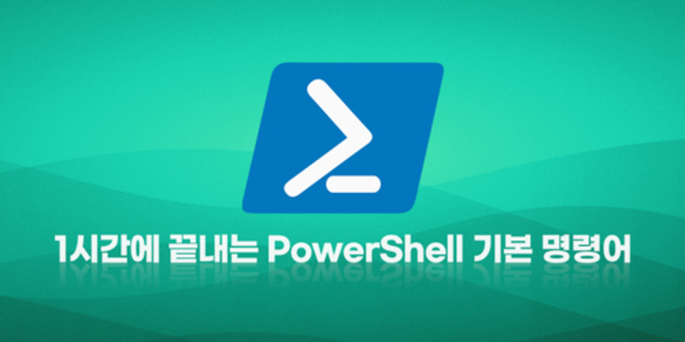 1시간에 끝내는 PowerShell 기본 명령어