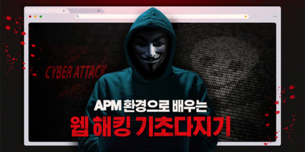 APM 환경으로 배우는 웹 해킹 기초다지기