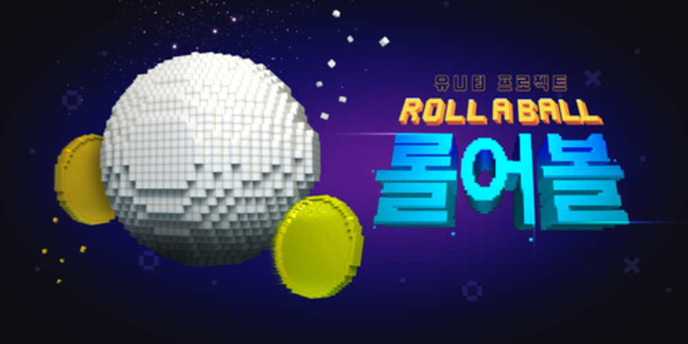 유니티 프로젝트 Roll A Ball 이미지