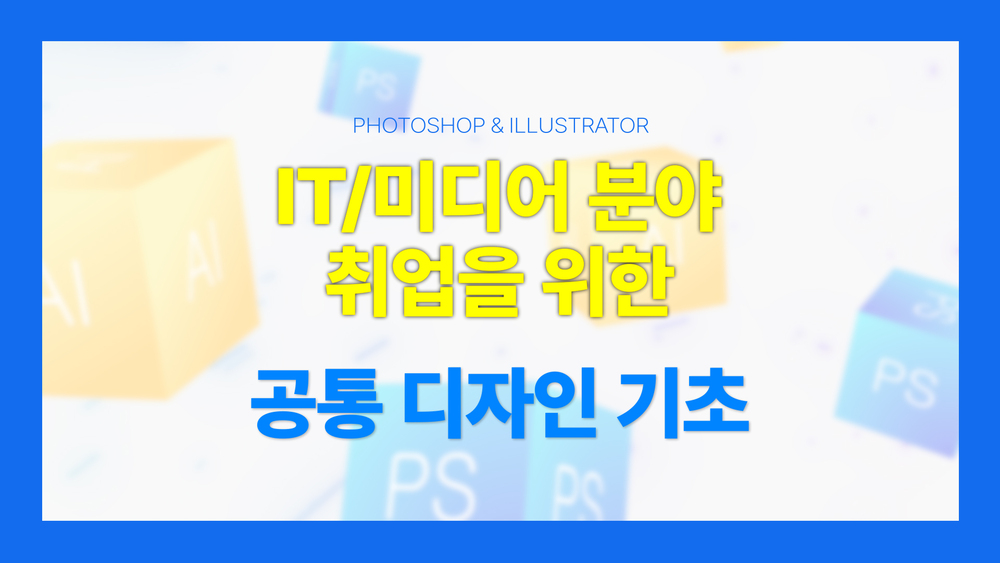 IT,미디어 분야 취업을 위한 공통 디자인 기초 (포토샵,일러스트레이터)